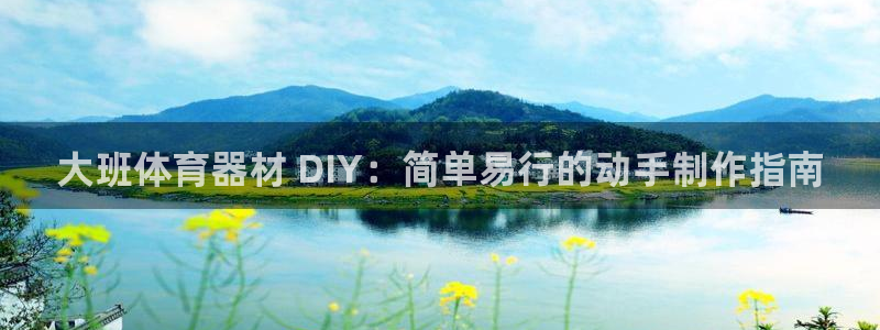 凯时ag旗舰厅：大班体育器材 DIY：简单易行的动手